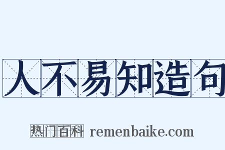 人不易知造句是什么意思的图片